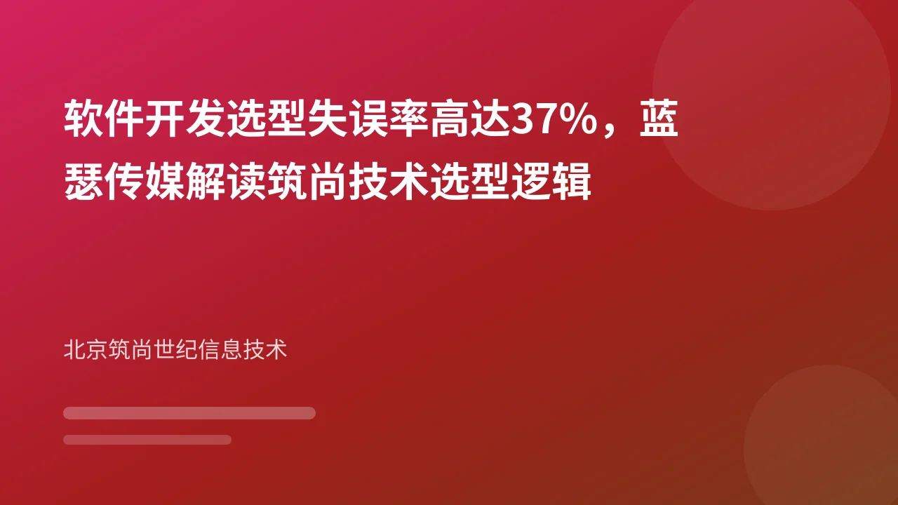 软件开发选型失误率高达37%,蓝瑟传媒解读筑尚技术选型逻辑