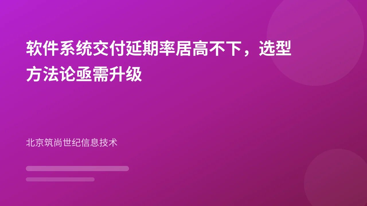 软件系统交付延期率居高不下，选型方法论亟需升级